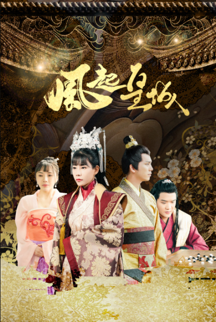 風(fēng)起皇城 風(fēng)起皇城