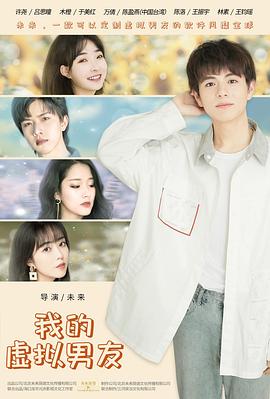我的虛擬男友 我的虛擬男友
