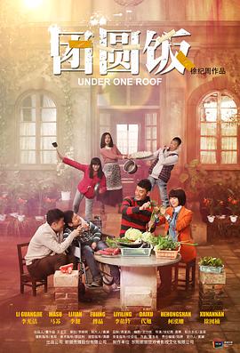 團(tuán)圓飯 團(tuán)圓飯