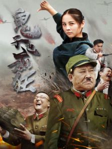 鬼子也瘋狂2017 鬼子也瘋狂2017