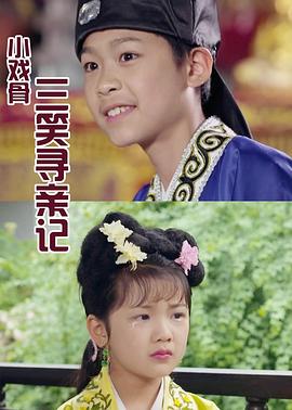 小戲骨:三笑尋親記 小戲骨:三笑尋親記