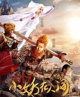 小妖在人間 小妖在人間