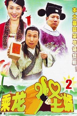 乘龍怪婿第二季 乘龍怪婿第二季