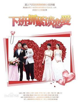 下班抓緊談戀愛 下班抓緊談戀愛