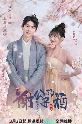 謝公子的酒 謝公子的酒