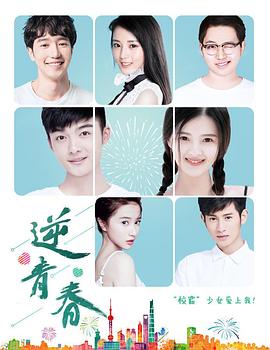 逆青春第二季 逆青春第二季