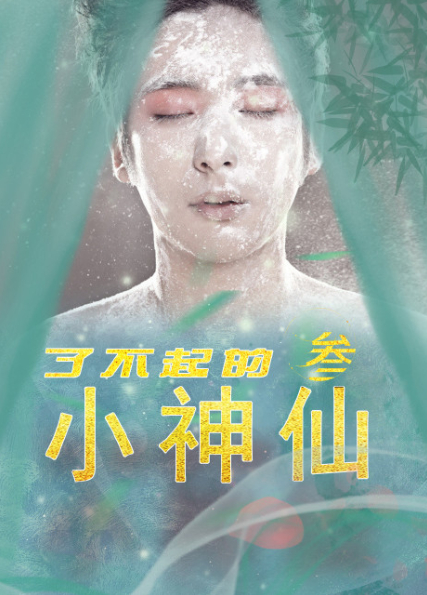 了不起的小神仙3 了不起的小神仙3