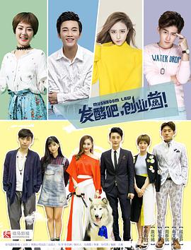 發(fā)酵吧，創(chuàng)業(yè)菌