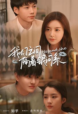 我們之間隔著銀河系 我們之間隔著銀河系