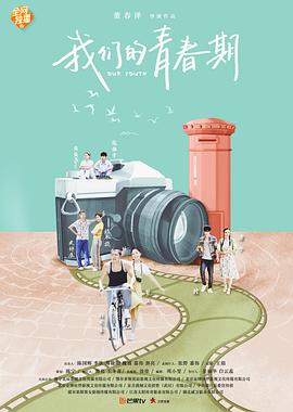 我們的青春期 我們的青春期