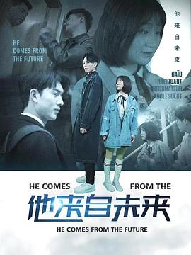 他來自未來 他來自未來