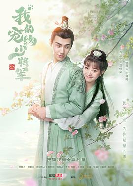 我的寵物少將軍 我的寵物少將軍