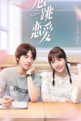 心跳戀愛(ài) 心跳戀愛(ài)