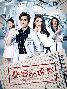 整容的誘惑 整容的誘惑