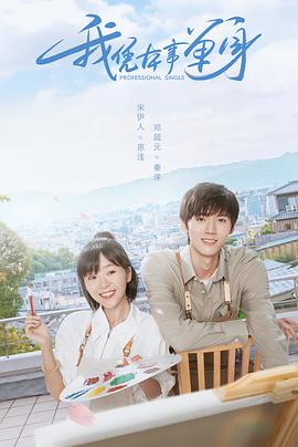 我憑本事單身 我憑本事單身