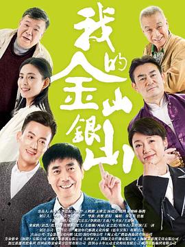 我的金山銀山 我的金山銀山