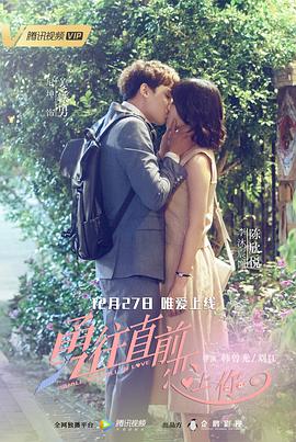 勇往直前戀上你 勇往直前戀上你