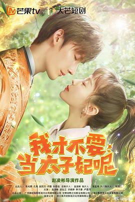 我才不要當(dāng)太子妃呢 我才不要當(dāng)太子妃呢