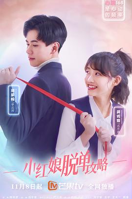 小紅娘脫單攻略 小紅娘脫單攻略