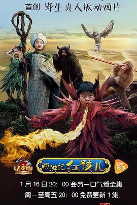 小戲骨:西游記之紅孩兒 小戲骨:西游記之紅孩兒