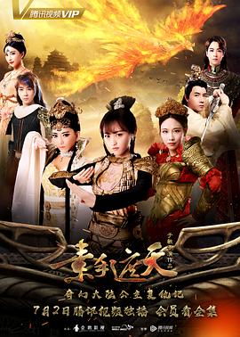 素手遮天 素手遮天