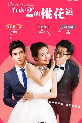 桃花運(yùn)2015 桃花運(yùn)2015