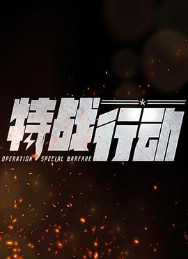 特戰(zhàn)行動 特戰(zhàn)行動