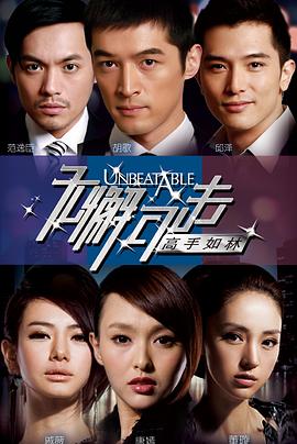 無(wú)懈可擊之高手如林 無(wú)懈可擊之高手如林