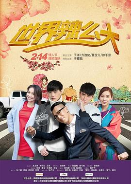 世界辣么大 世界辣么大