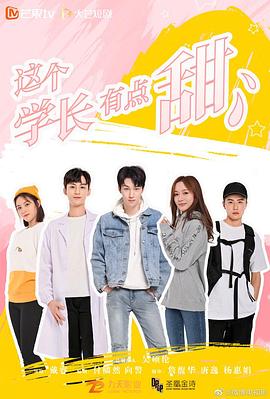 這個(gè)學(xué)長(zhǎng)有點(diǎn)甜 這個(gè)學(xué)長(zhǎng)有點(diǎn)甜