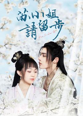 蘇小姐請留步 蘇小姐請留步