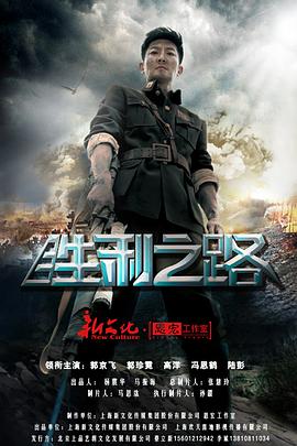 勝利之路 勝利之路