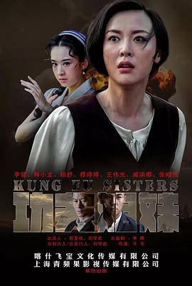 功夫姐妹 功夫姐妹