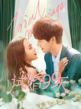試婚99天 試婚99天