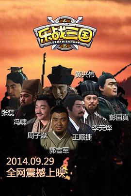 樂戰(zhàn)三國 樂戰(zhàn)三國