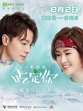 一不小心吃定你 一不小心吃定你