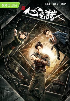 心宅獵人 心宅獵人