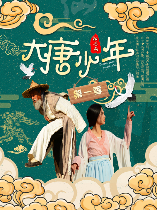 大唐小娘子第一季 大唐小娘子第一季