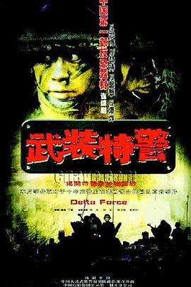 武裝特警 武裝特警