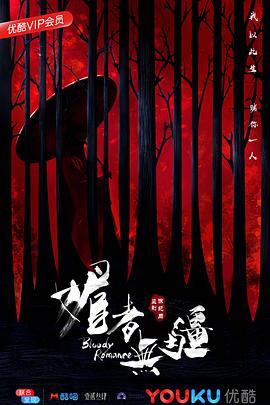 媚者無疆 媚者無疆