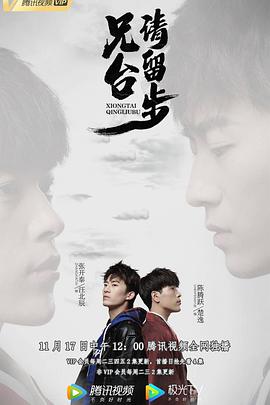 兄臺請留步 兄臺請留步