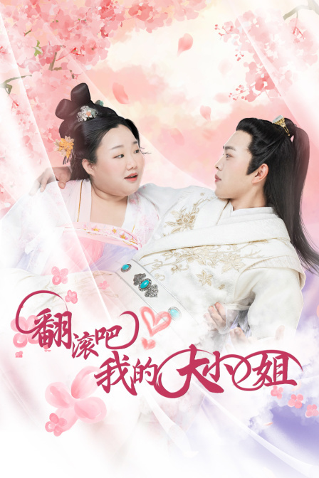 翻滾吧！我的大小姐