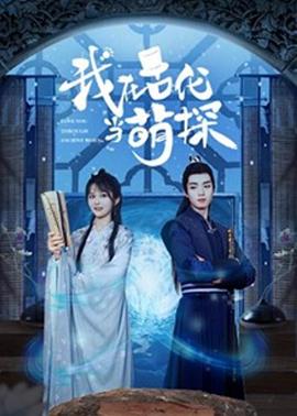 我在古代當(dāng)萌探 我在古代當(dāng)萌探