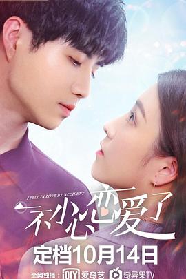 一不小心戀愛了 一不小心戀愛了