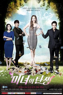 美女的誕生 美女的誕生