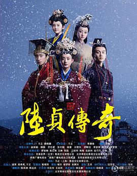 陸貞傳奇 陸貞傳奇