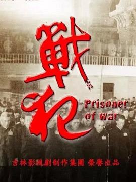 戰(zhàn)犯 戰(zhàn)犯