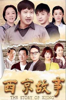 西京故事 西京故事