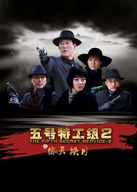 五號(hào)特工組2 五號(hào)特工組2