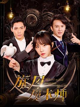 旋風(fēng)魔術(shù)師 旋風(fēng)魔術(shù)師